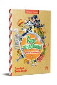 Korespondencyjny przyjaciel. Koty podróżnicze. Tom 2. Wersja ukraińska