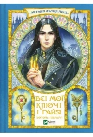 All my keys and Gaia. Fire of the North. Wersja ukraińska