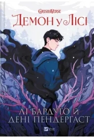 The demon in the forest. Wersja ukraińska