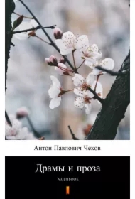 Драмы и проза - e-book w języku rosyjskim