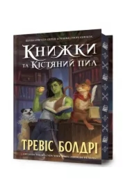 Knyzhky ta kistyanyy pyl Limited edition /Książki i pył kostny edycja limitowana