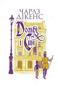 Dombi i syn. Kn. 1: roman