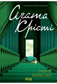 Zabute vbyvstvo. Wersja ukraińska