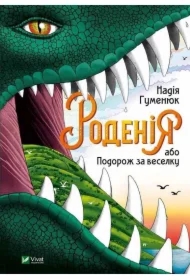 Rodeniya, or Journey for the rainbow. Wersja ukraińska