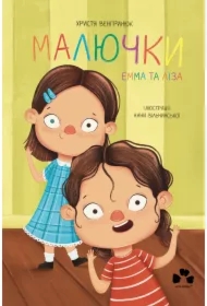 Malyuchky. Emma ta Liza