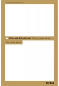 Chetvertyy vymir. Cherlene vyno