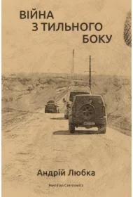 Viyna z tylnoho boku