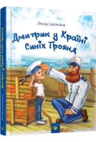 Dmytryk w Krainie Niebieskich Róż. Wersja ukraińska