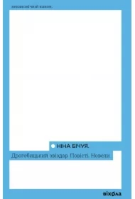 Drohobytskyy zvizdar. Povisti. Novely