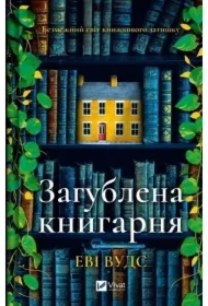 The lost bookshop. Wersja ukraińska