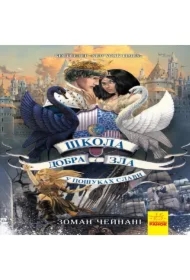 Shkola dobra i zla 4. U poshukakh slavy