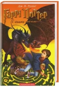 Harry Potter i Czara Ognia. Wersja ukraińska
