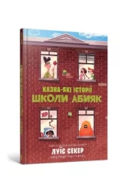 Skarbnica historii szkoły Abiak. Wersja ukraińska