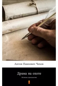 Драма на охоте (Dramat na polowaniu) - e-book w języku rosyjskim