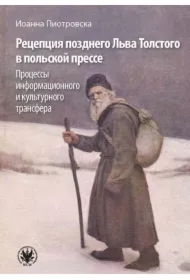 Recepcja późnego Lwa Tołstoja w prasie polskiej. Procesy transferu informacyjnego i kulturowego. Wersja rosyjska