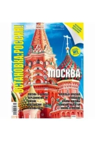Ostanowka: Rossija! - MOSKWA