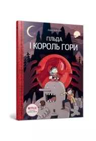Гільда і Король Гори. Книга 6