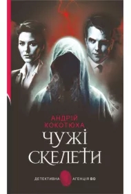Chuzhi skelety: detektyvnyy roman