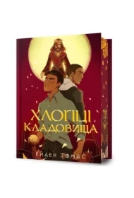 Cemetery Boys. Limited edition. Wersja ukraińska