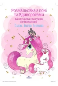 Kolorowanka z kucykami i jednorożcami. Wersja ukraińska