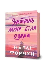 Zustrin? mene bilya ozera /Spotkajmy sie nad jeziorem