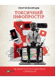Toxic information. How to maintain the.... Wersja ukraińska