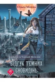 Kruk Ta Chornyy Metelk. Vidhuk Davnikh Snovydin