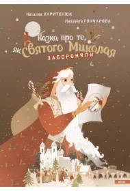 Kazka pro te, jak Svjatogo Mikolaja zaboronjali