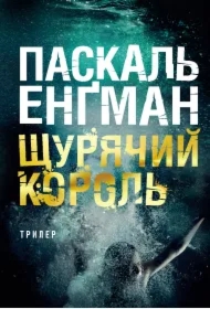 Shchuryachyy korolʹ: roman