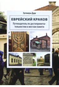 Żydowski Kraków. Przewodnik po zabytkach i miejscach pamięci (rosyjska wersja językowa)