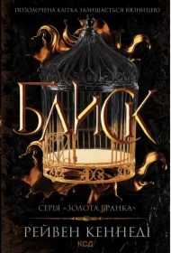 Blysk. Knyha 1. Wersja ukraińska