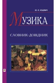 Muzyka. Slovnyk-dovidnyk