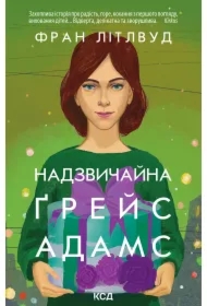 Nadzvychayna Greys Adams. Wersja ukraińska