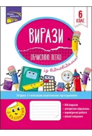 Przykłady. Łatwo obliczam. Klasa 6. VIRAZI OBChISLUU LEGKO 6 KLAS. Wersja ukraińska