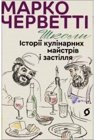 Shkoly. Istoriyi kulinarnykh maystriv i zastillya