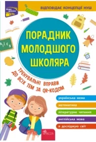 Przewodnik dla młodszych uczniów szkół. Edycja 2022. Poradnyk Molodshogo Shkoljara Vidannja. Wersja ukraińska
