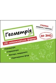 Stikerbuk. Geometrija. 100 naivazhlivishikh formul do ZNO. Stikerbook. Geometria. 100 najważniejszych formuł wiedzy. Wersja ukraińska