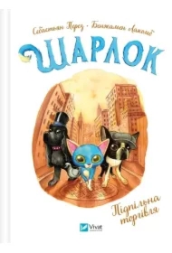 Sharlock. Underground trade w.ukraińska