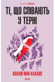 Ti, shcho spivayut u terni. Wersja ukraińska