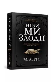 Niby my zlodiyi/A jeśli jesteśmy złoczyńcami