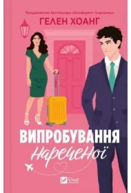 The bride's test. Wersja ukraińska