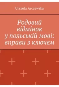 Rodovyy vidminok u polʹsʹkiy movi: vpravy z klyuchem