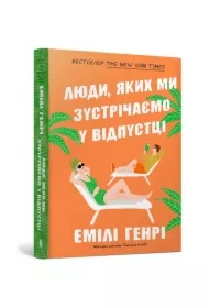 Ludzie, których spotykamy na wakacjach. Wersja ukraińska (pocket)