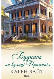Budynok na vulytsi Prytaniya. Knyha 2