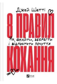 8 rules of love. How to find, keep and let go... . Wersja ukraińska