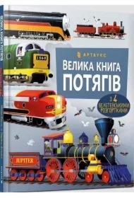Wielka księga pociągów. Wersja ukraińska