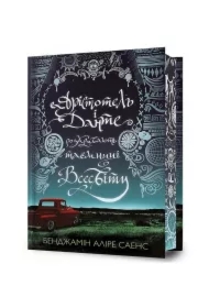 Aristotelʹ i Dante rozkryvayutʹ tayemnytsi vsesvitu Limited edition