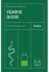 Ubyvche zillya. Istoriyi (ne)vyhadanykh otrut