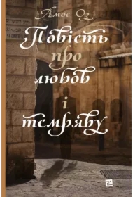 Povist pro lyubov i temryavu