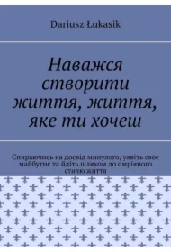 Navazhsja stvoriti zhittja, zhittja, jake ti khochesh